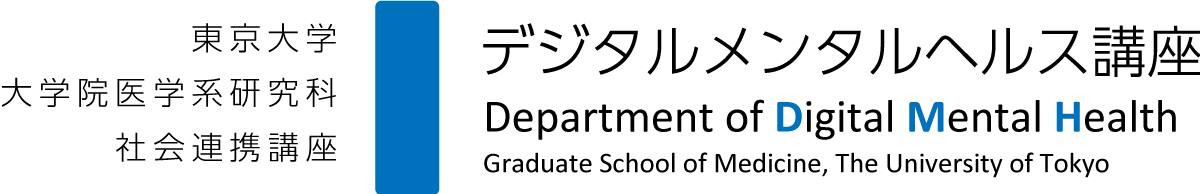 デジタルメンタルヘルス講座
